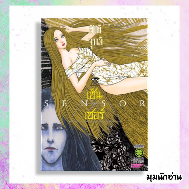 หนังสือ เซ็นเซอร์ SENSOR (อิโต้ จุนจิ) ผู้แต่ง Junji Ito สนพ.รักพิมพ์ พับลิชชิ่ง