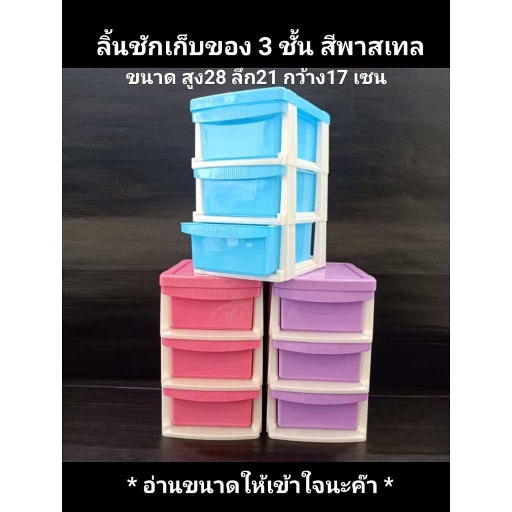 ตู้ลิ้นชัก ตู้เก็บของพลาสติก 3 ชั้น (อ่านขนาดให้เข้าใจ) ขนาด สูง28*ก17ล21 เซน พลาสติก หนา แข็งแรง ทนทาน พร้อมส่งไทย