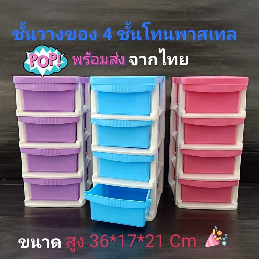 ตู้ลิ้นชัก ตู้ลิ้นชักพลาสติก 4 ชั้น เก็บของกระจุกจิก (อ่านขนาดให้เข้าใจก่อนสั่ง) ส36*ก17ล21เซน พลาสติก หนา แข็งแรง ทนทาน
