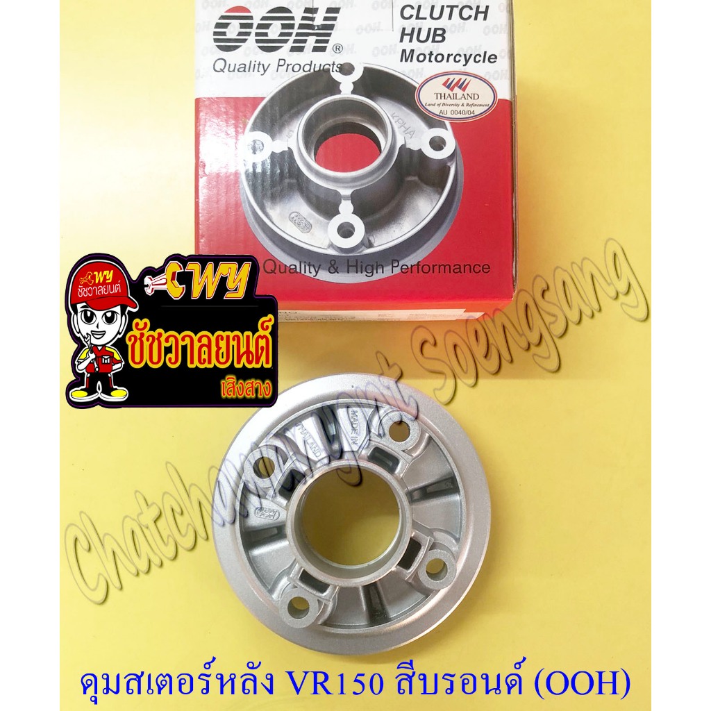 ดุมสเตอร์หลัง VR150 TZR150 RXZ สีบรอนด์ (OOH)