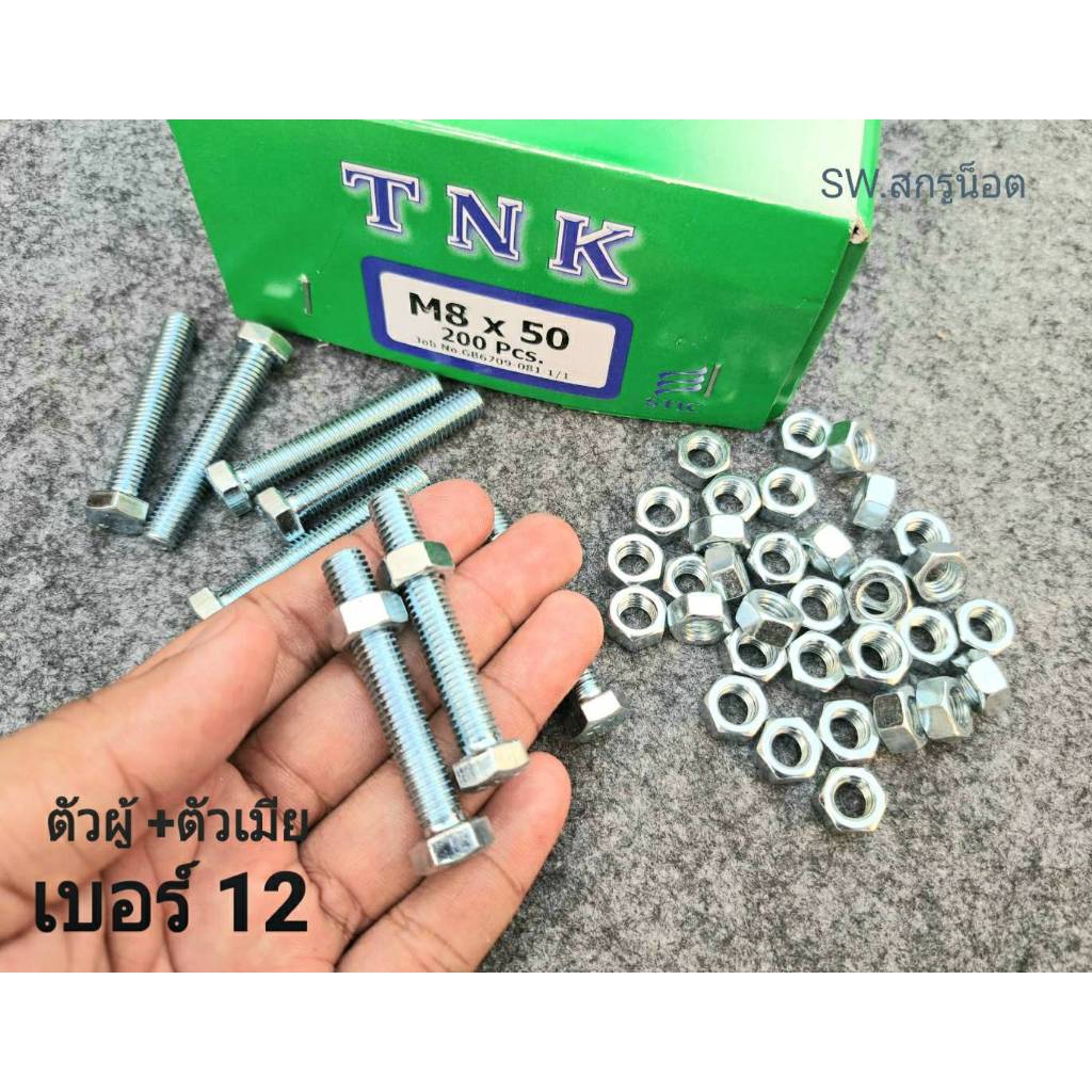 น็อตตัวผู้มิลขาว+ตัวเมียเบอร์ 12# (ราคาต่อแพ็ค 50 ชุด) M8x50mm เกลียวตลอด 1.25mm แข็งแรงได้มาตรฐานน็อตไทย