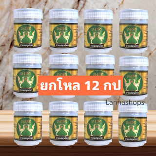 (ยกโหล 12 กระปุก) ยาดมสมุนไพรหงส์คู่ ขนาด 10 กรัม ราคาส่ง ถูกมาก