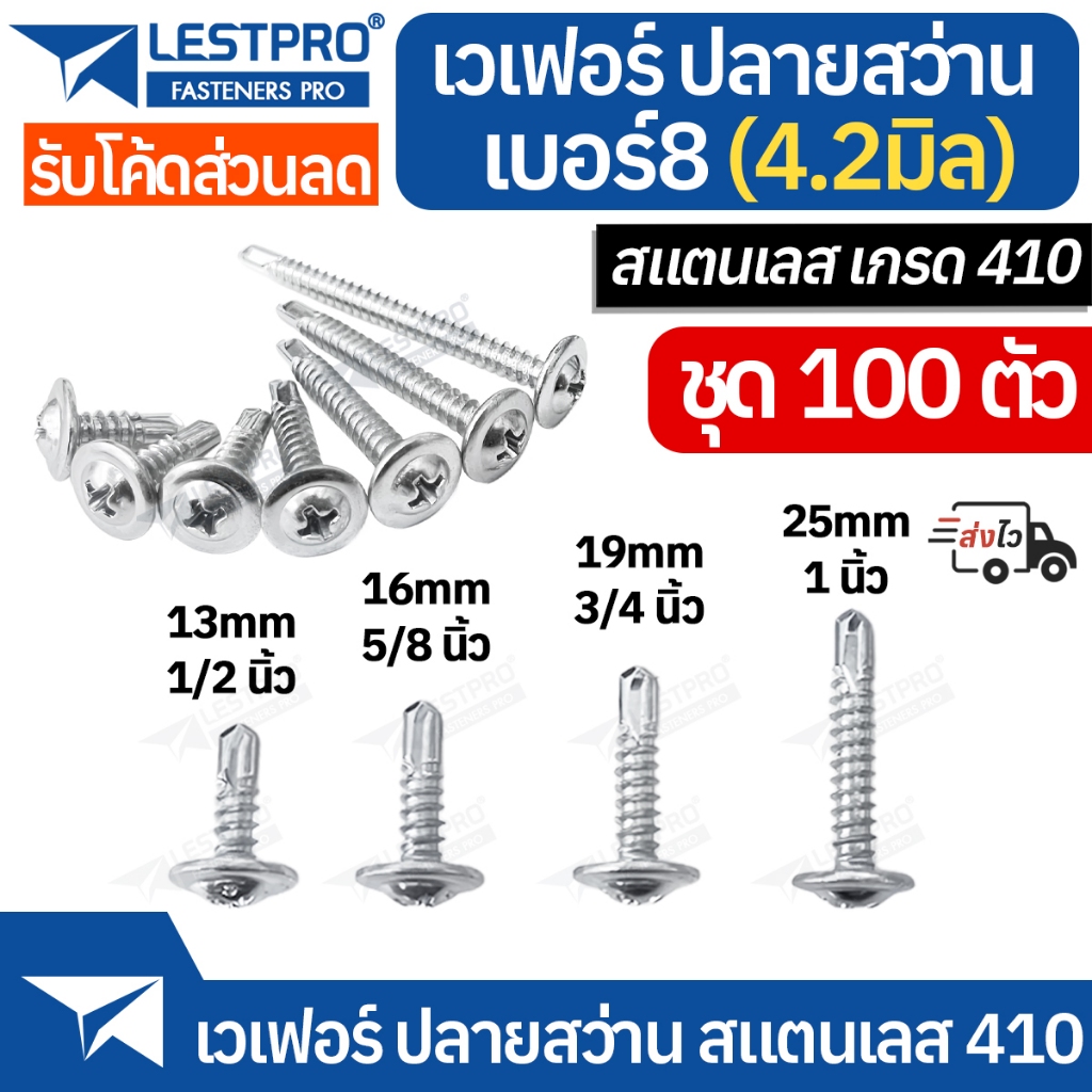 ส่งด่วน 100ตัว เวเฟอร์ ปลายสว่าน สแตนเลส410 ของแท้  เบอร์ 8 น็อต สกรู หัวกลมแบน แฉก หัวเวเฟอร์ wafer18182 SUS410 wafer