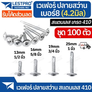 ส่งด่วน 100ตัว เวเฟอร์ ปลายสว่าน สแตนเลส410 ของแท้  เบอร์ 8 น็อต สกรู หัวกลมแบน แฉก หัวเวเฟอร์ wafer18182 SUS410 wafer