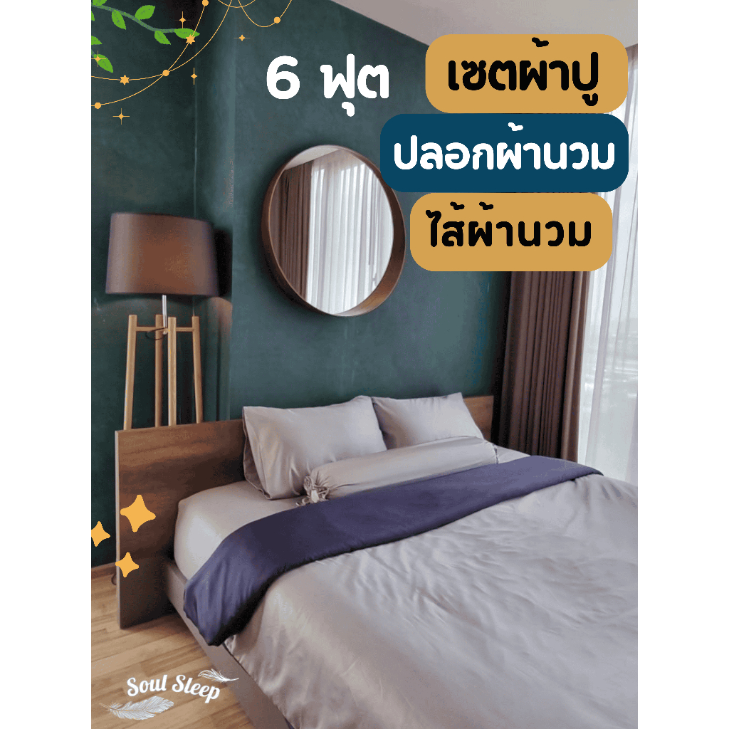 (6 ฟุต) ชุดผ้าปูที่นอนโรงแรม (Soul Sleep Bedding) ขนาด 6 ฟุต (เซตผ้าปู + ปลอกผ้านวม + ไส้นวม)