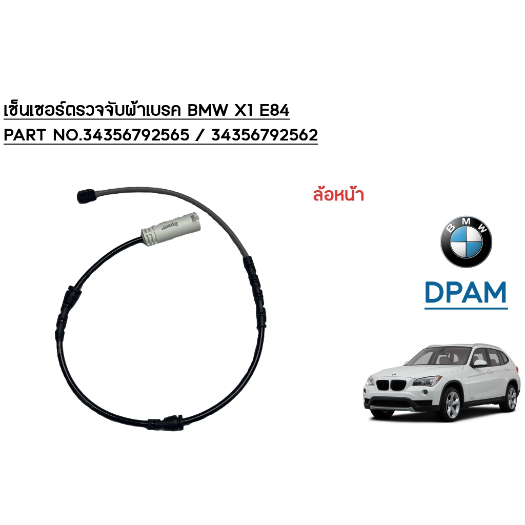 เซ็นเซอร์ตรวจจับผ้าเบรค BMW X1 E84 ล้อหน้า-ล้อหลัง / PART NO.34356792565 / 34356792562 / OEM [DPAM]