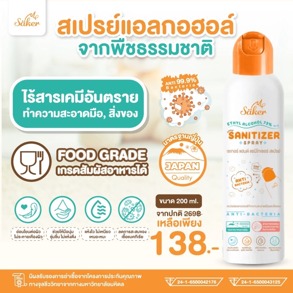 Saker (200ml) ขวดใหญ่ Saker สเปรย์แอลกอฮอล์พืชธรรมชาติ ฟู้ดเกรดทำความสะอาดมือ,สิ่งของเกรดสัมผัสอาหาร