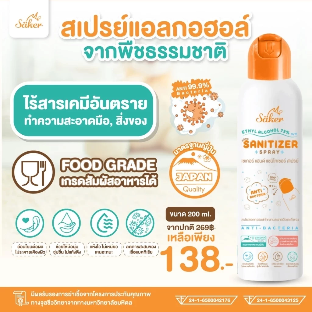 Saker (200ml) ขวดใหญ่ Saker สเปรย์แอลกอฮอล์พืชธรรมชาติ ฟู้ดเกรดทำความสะอาดมือ,สิ่งของเกรดสัมผัสอาหารได้ คุณภาพสูง