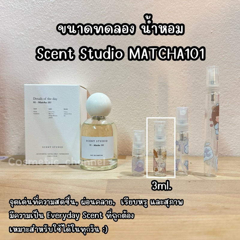 น้ำหอมขนาดทดลอง น้ำหอม Scent Studio Matcha 101 Eau De Parfum ราคา ถูกที่สุด ดีลบีเคเค แกลเลอรีภาพที่ 3