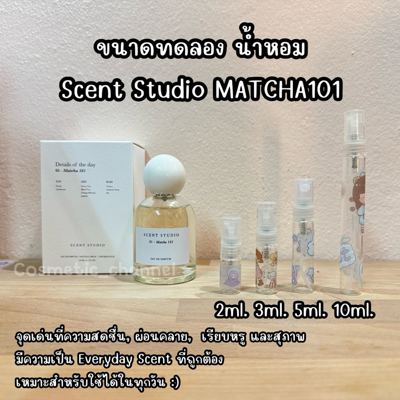 น้ำหอมขนาดทดลอง น้ำหอม Scent Studio Matcha 101 Eau De Parfum