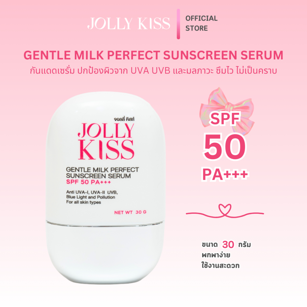 Jolly Kiss Gentle Milk Perfect Sunscreen Serum SPF50 PA+++ กันแดดเซรั่ม ครีมกันแดดน้ำนม 30 กรัม