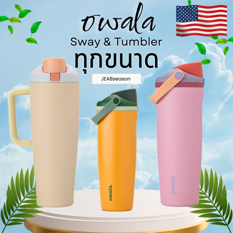 โอวาล่ารุ่นใหม่ Owala Sway/Tumbler 💯 นำเข้าจากอเมริกา 🇺🇸 กระบอกน้ำ ขวดน้ำ Owala