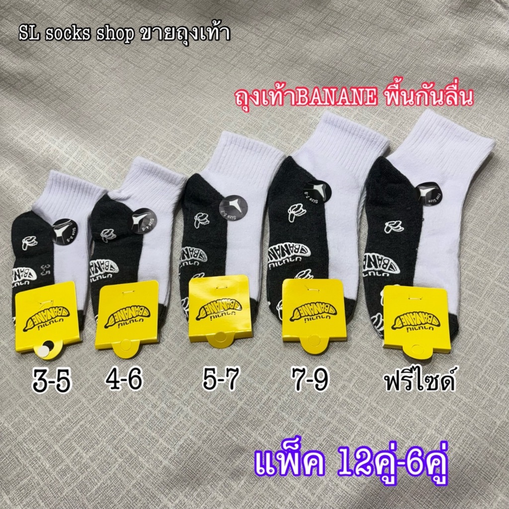 ถุงเท้าเด็กนักเรียน BANANE พื้นมีกันลื่น ข้อเท้า เนื้อผ้าดี หนาผ้านิ่มใส่สบาย แพ็ค12คู่-6คู่ มีขนาด 3-5/4-6/5-7/7-9/9-12