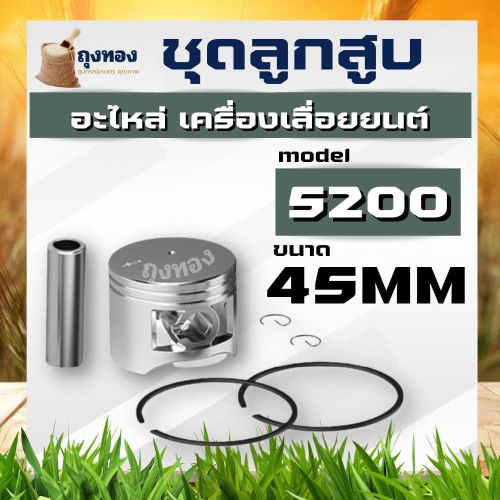 ลูกสูบ 2 แหวน 5200 - 5800 ( ตัวเลือก ลูกสูบ / แหวนลูกสูบ ) 45 มิล และ 45.2 มิล อะไหล่เลื่อยยนต์