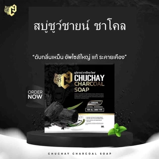 สบู่ชูว์ชาย ChuwChayn สบู่ทำความสะอาดน้องชาย 1 ก้อน