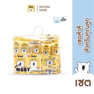 🛵ส่งด่วนทันทีตัดรอบ5โมงเย็น🛵Moby ชุดกระเป๋าคุณลูก ชุดสำลีสำหรับเด็กแรกเกิด รวมสินค้าจำเป็น
