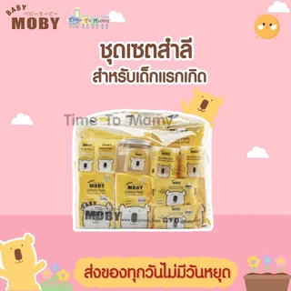 🛵ส่งด่วนทันทีตัดรอบ5โมงเย็น🛵Moby ชุดกระเป๋าคุณลูก ชุดสำลีสำหรับเด็กแรกเกิด รวมสินค้าจำเป็น