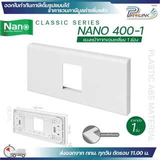 nano 400 แผงหน้ากาก ตะแกรง พลาสติก อะคริลิค สแตนเลส สำหรับ ปลั๊ก สวิตช์ ไฟฟ้า สำหรับบล็อค 2x4 4x4 classic series นาโน