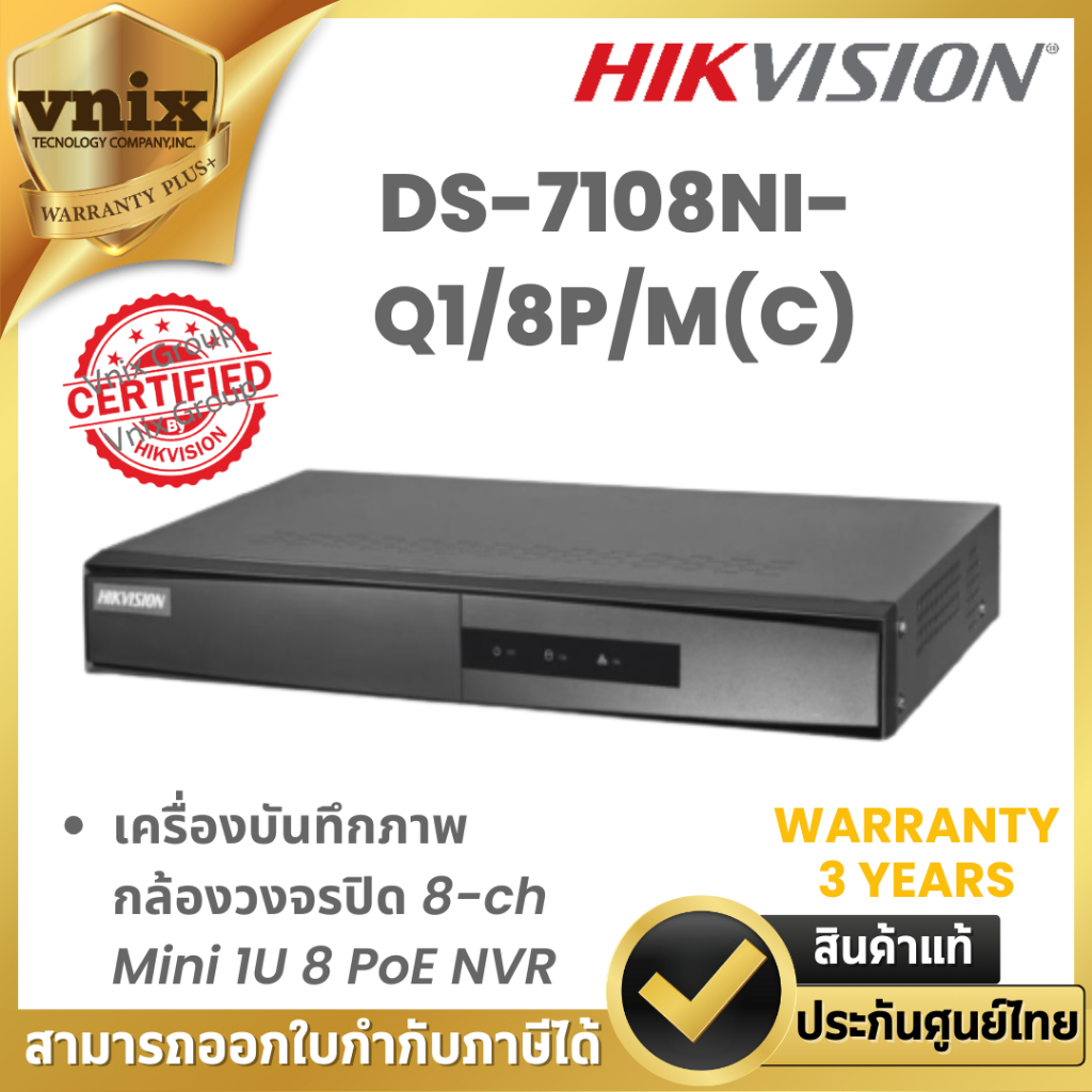 DS-7108NI-Q1/8P/M(C) เครื่องบันทึกภาพ กล้องวงจรปิด Hikvision 8-ch Mini 1U 8 PoE NVR by Vnix Group