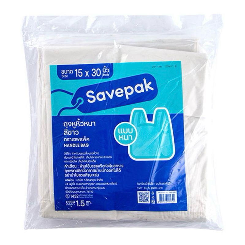 ถุงหูหิ้วหนา สีขาว 1.5 กิโลกรัม 6x14 / 8x16 / 9x18 / 12x20 / 15x30 ถุงหิ้ว savepak เซพแพ็ค ถุงหูหิ้ว