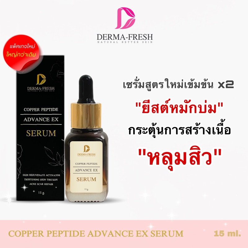 เซรั่มเรียกเนื้อหลุมสิว copper peptide advance EX (สูตรยีสต์1)