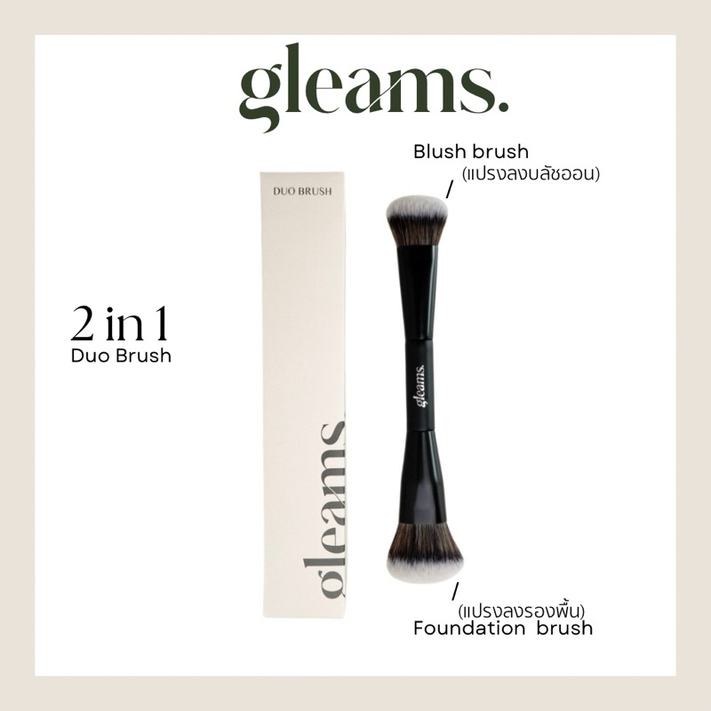 gleams. | Duo Brush 2 in 1 แปรงลงรองพื้น และบลัชออน (เนื้อครีม + ลิควิด)