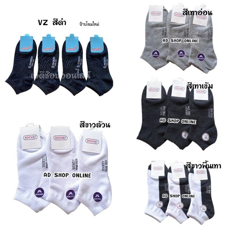 🧦🐰ถุงเท้าข้อสั้นสีพื้น มี5สี รหัส VZ ป้ายSocksy (งานไทย)ขนาดฟรีไซส์ เนื้อผ้าดี มีคุณภาพแนะนำเลย