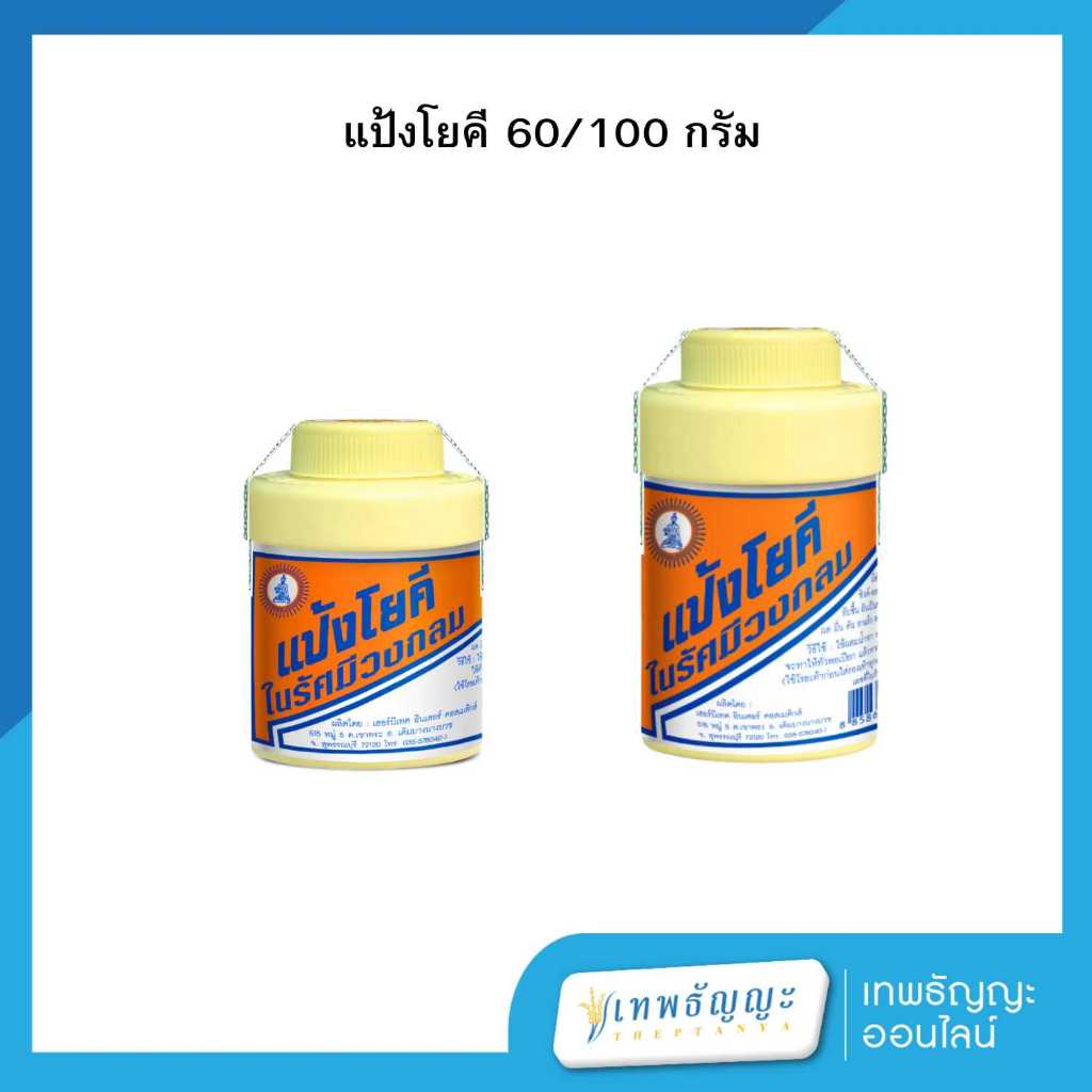 โยคี แป้งโยคีในรัศมีวงกลม 60/100 กรัม