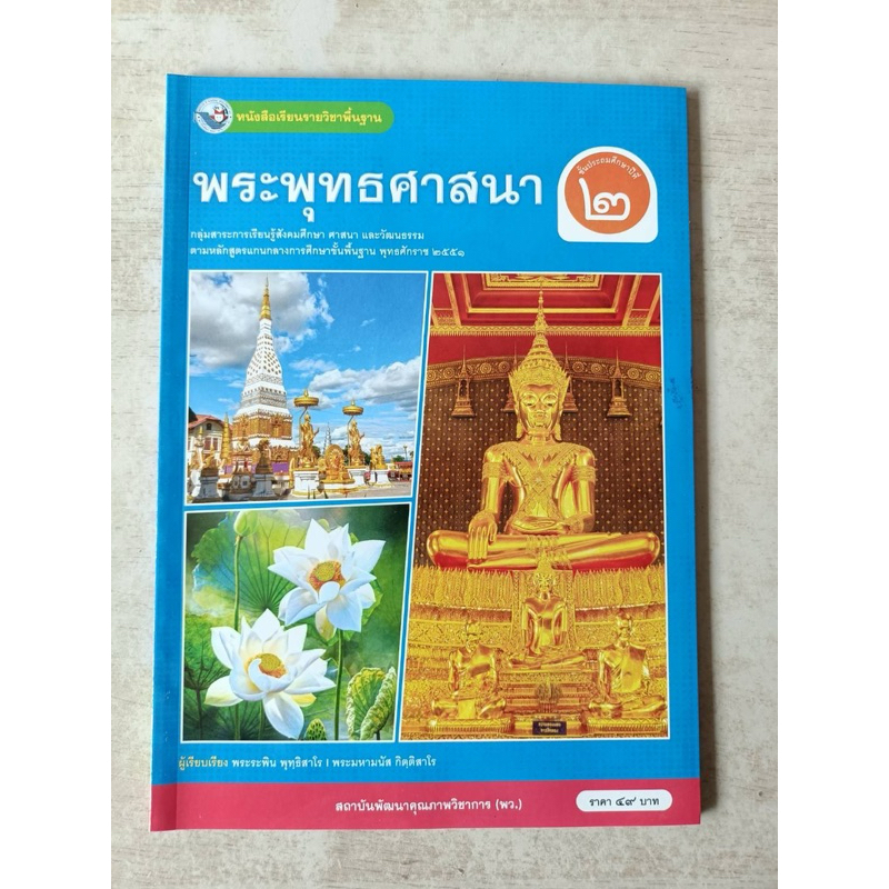 หนังสือเรียน พระพุทธศาสนา ป.2 #พว.