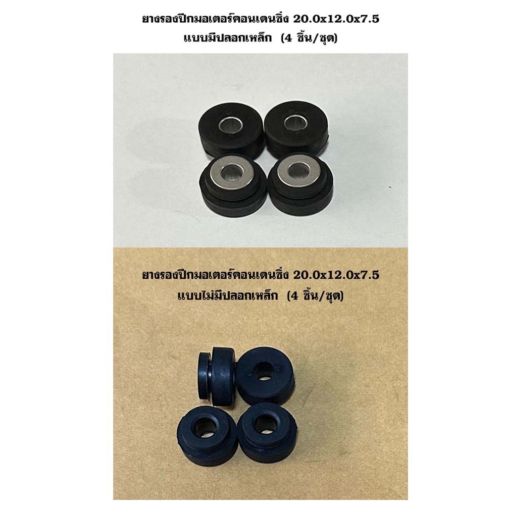 ยางรองปีกมอเตอร์คอนเดนซิ่ง 20.0x12.0x7.5 mm. (4 ชิ้น/แพ็ค) -32