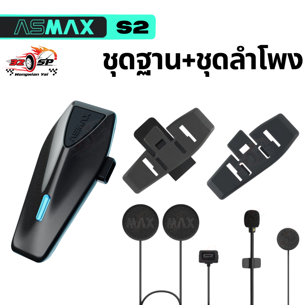 ชุดฐาน+ชุดลำโพง ASMAX S2 / Z1+ / F1 ของแท้!! ส่งไว!!