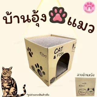 พร้อมส่ง บ้านลับเล็บแมว Happycat บ้านแมว บ้านลับเล็บ กล่องลับเล็บแมว ที่นอนแมว