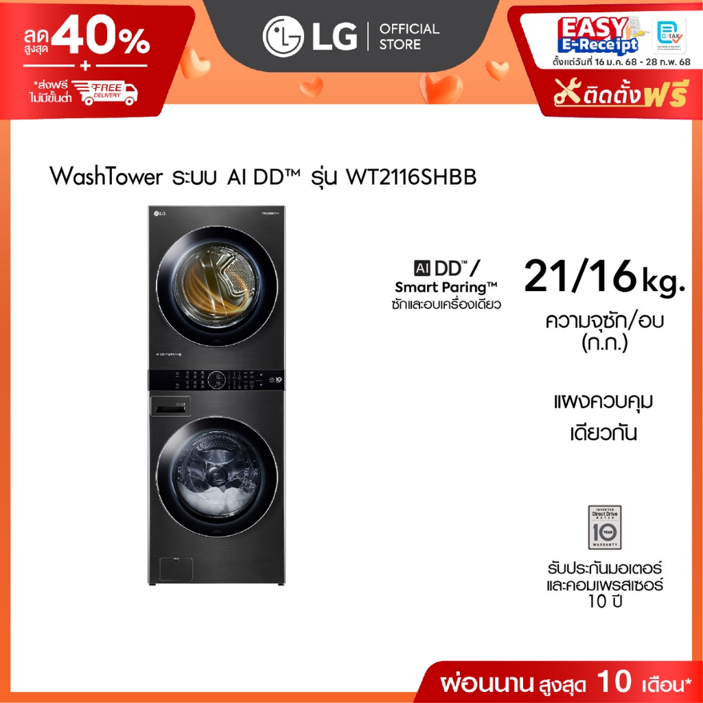 WashTower ซักผ้า 21 กก. อบ 16 กก. รุ่น WT2116SHBB ระบบ AI DD™ WI-FI control สั่งงานผ่านสมาร์ทโฟน