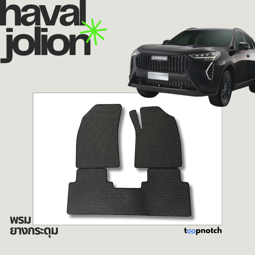 พรมยางกระดุม พรมปูพื้นรถยนต์ HAVAL JOLION