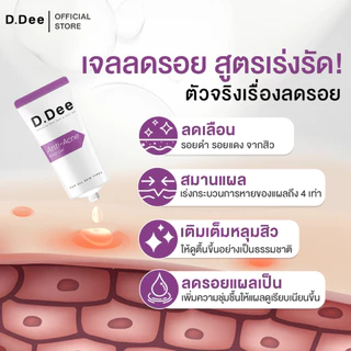 [ เจลรอยสิว ] D.Dee Scar Gel เจลรอยสิว หลุมสิว แผลเป็น รักษารอยสิว จุดด่างดำ dr.dee