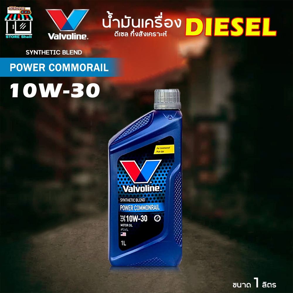 Valvoline Power Commonrial 10W-30 น้ำมันเครื่อง ดีเซล วาโวลีน พาวเวอร์คอมมอนเรล 10W-30 กึ่งสังเคราะห์ ( ขนาด 1 ลิตร )
