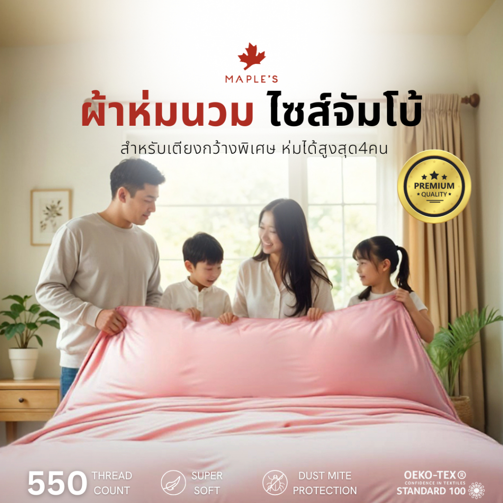 MAPLE'S ผ้านวม​ไซส์จัมโบ้ สําหรับฟูก6-10ฟุต ปลอกนวม ผ้าห่ม กันไรฝุ่น เอนก Blanket comforter duvet