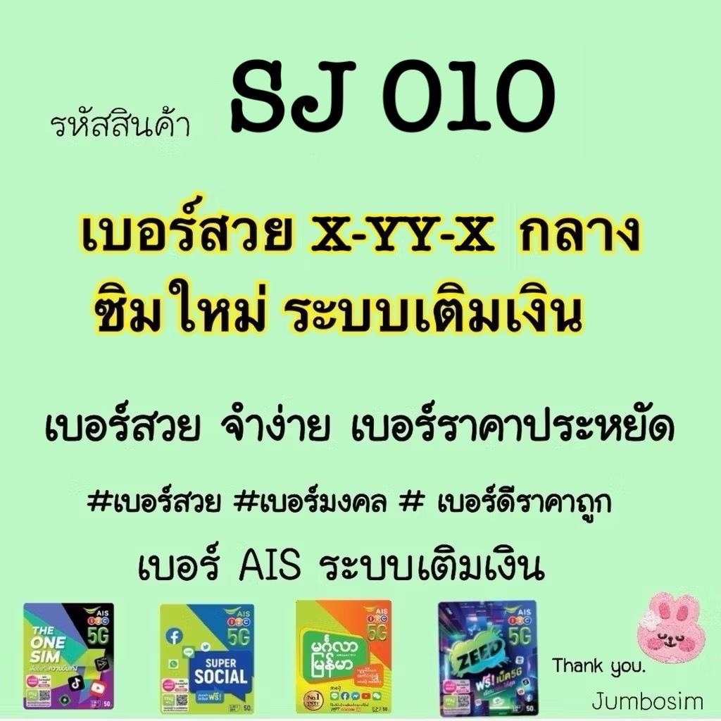 (SJ010)  ซิมAIS เบอร์สวย XYYX กลาง สวยจำง่าย เบอร์ดีราคาถูก เบอร์มงคล เบอร์ใหม่ยังไม่ลงทะเบียน (เลือ