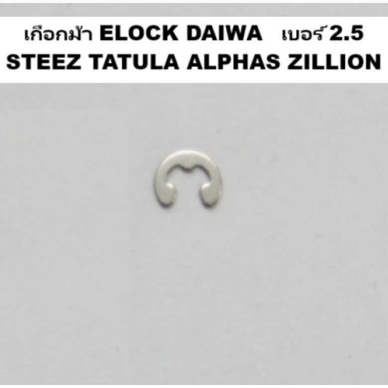 เกือกม้า ELOCK DAIWA ตัวหนอน daiwa ฝั่งเฟืองขาว แท้  เบอร์ 2.5 STEEZ TATULA ALPHAS ZILLION (6B339801