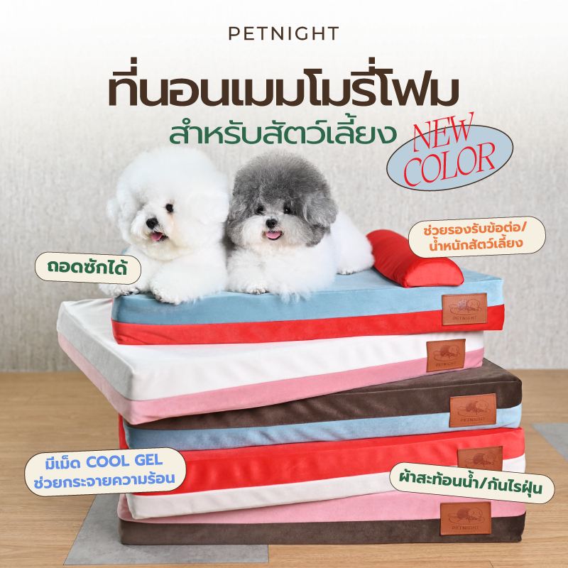 PETNIGHT ที่นอนเมมโมรี่โฟม NEW COLOR (รวมทุกไซส์)