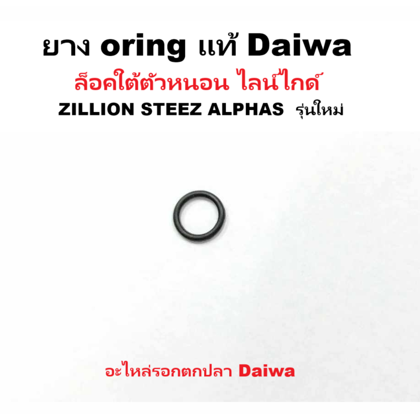 ยาง oring แท้ Daiwa ล็อคใต้ตัวหนอน ไลน์ไกด์(6G252202) ZILLION, STEEZ , ALPHAS , 25 TATULA , TATULA 70-80อะไหล่