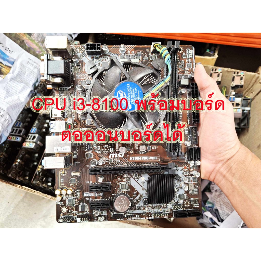 ชุดเซต CPU i3-8100 พร้อม MB H310 เด็ดๆ