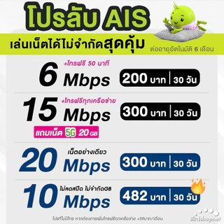 AIS ซิมเทพ เอไอเอส เน็ตไม่อั้น 15 , 20 Mbps + โทรฟรีทุกเครือข่าย ต่ออายุอัตโนมัตินาน 6 เดือน [จำกัด 1 ซิม/1 ท่าน]