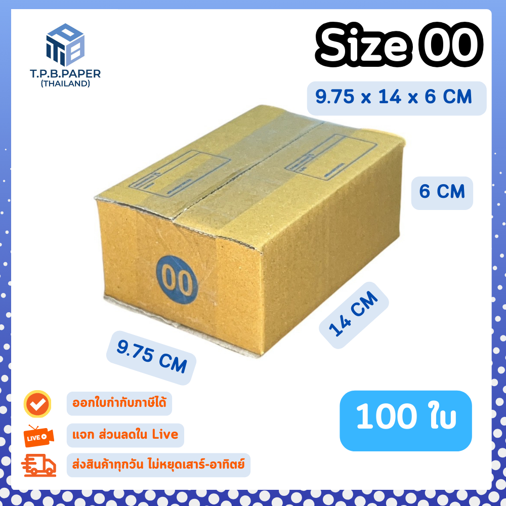 [ 100ใบ ] กล่อง 00 พิมพ์ กล่องไปรษณีย์ กล่องพัสดุขนาด 9.5x14x6cm. กว้างxยาวxสูง หนา3ชั้น กระดาษแข็งคุณภาพดี TPB Paper