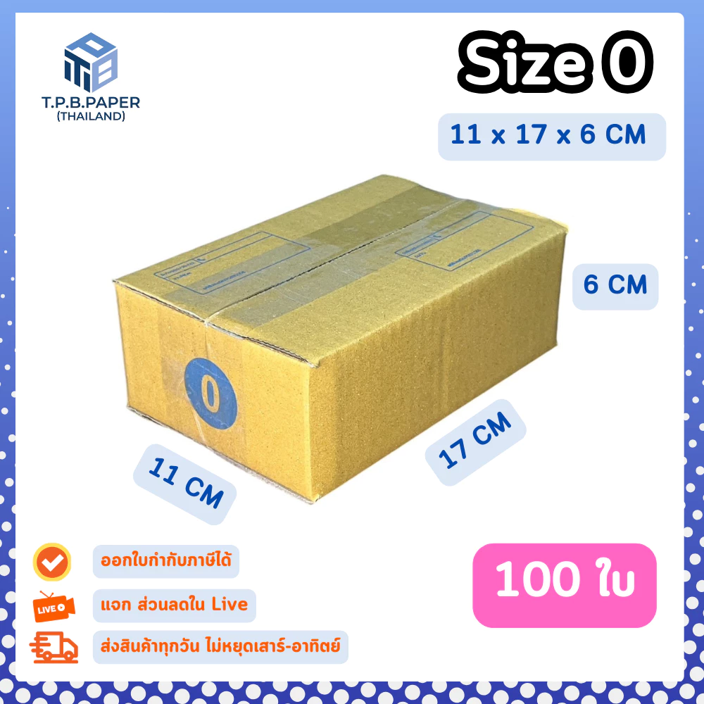 [ 100ใบ ] กล่อง 0 กล่องไปรษณีย์ กล่องพัสดุ ขนาด 11x17x6cm หนา3ชั้น กระดาษแข็งคุณภาพดี TPB Paper