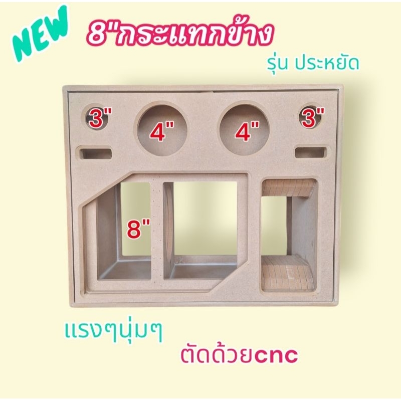 ตู้ลำโพง 8นิ้ว กระแทกข้าง งานดิบ กลาง4" แหลม3"