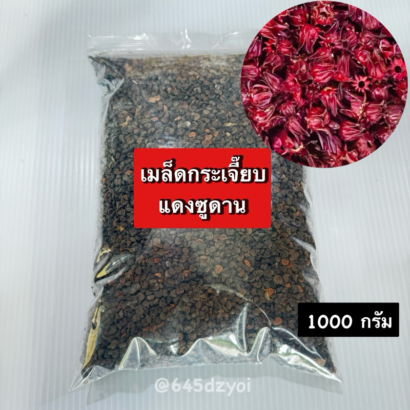💥สินค้าขายดี💥กระเจี๊ยบแดงพันธุ์ซูดาน1000กรัม เมล็ดพันธุ์กระเจี๊ยบคัดพิเศษ  ใช้สำหรับต้มทำน้ำกระเจี๊ยบ ทำไวน์กระเจี๊ยบได้