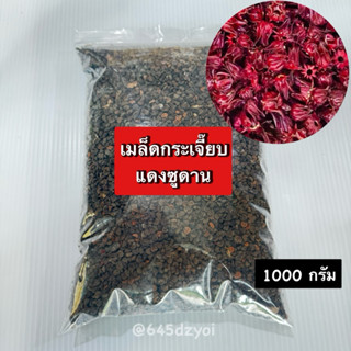 💥สินค้าขายดี💥กระเจี๊ยบแดงพันธุ์ซูดาน1000กรัม เมล็ดพันธุ์กระเ…
