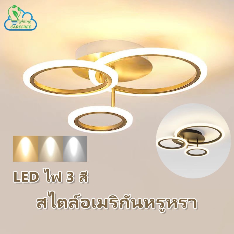 ไฟ LED โคมไฟเพดาน สไตล์ยุโรป ไฟ 3 สี ปรับ ห้องนั่งเล่น ทอง ไฟเพดาน ไฟห้องนอน ไฟแต่งห้อง ทางเดิน ทางเข้า โคมฝังฝ้า