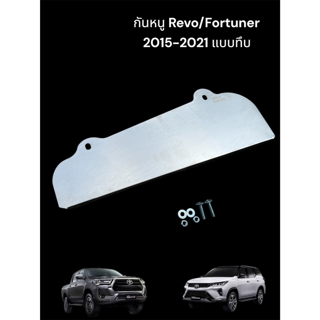กันหนู Revo/Fortuner ปี 2015-2021 แบบทึบ DAVE Racing  TP